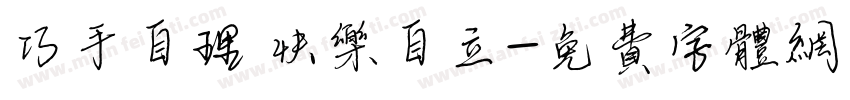 巧手自理 快乐自立字体转换